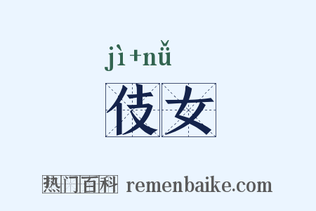 伎女是什么意思的图片